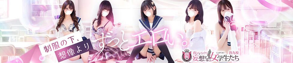 夜這い＆イメクラ妄想する女学生たち谷九校(谷九/ホテヘル)
