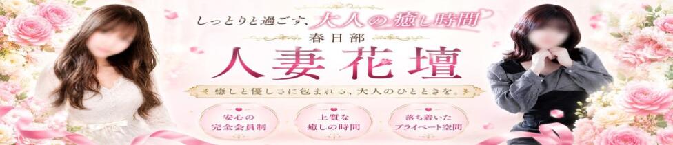 春日部人妻花壇(春日部発・近郊/人妻系デリヘル)