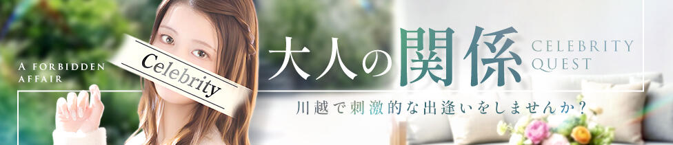 セレブクエスト-Kawagoe-(川越発・近郊/人妻系デリヘル)