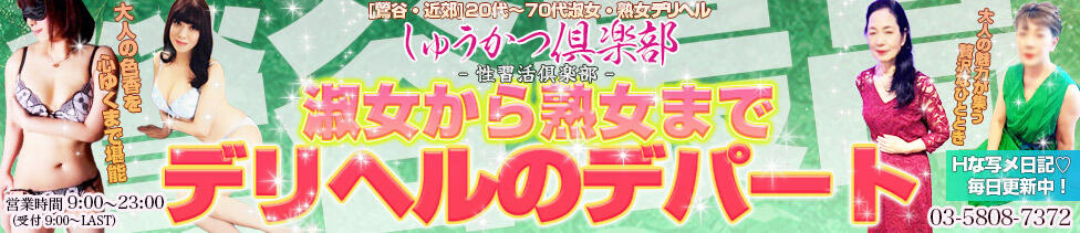 しゅうかつ倶楽部(鶯谷発・近郊/人妻・熟女デリヘル)