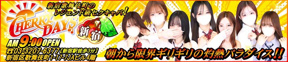 チェリーデイズ新宿店(新宿歌舞伎町/セクキャバ)