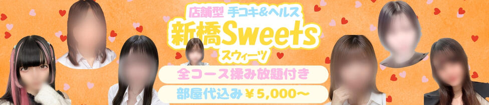 新橋Sweets（スウィーツ）(新橋/ファッションヘルス＆店舗型オナクラ)