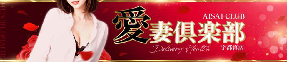 愛妻倶楽部 宇都宮店(宇都宮発・近郊/人妻デリヘル)
