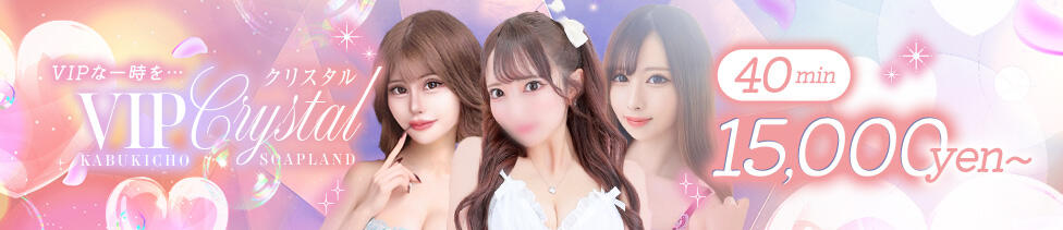 VIPクリスタル(新宿歌舞伎町/ソープランド)