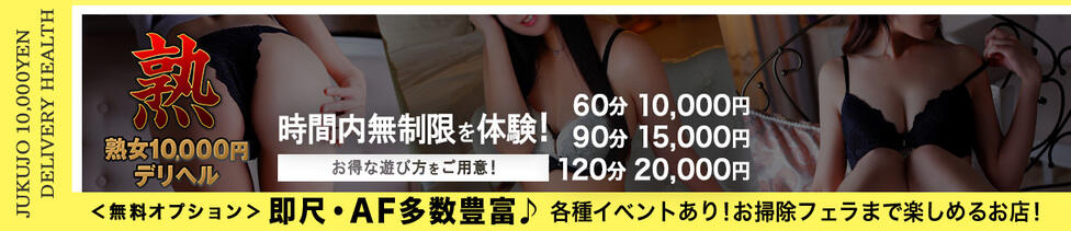 熟女10000円デリヘル 川崎(川崎発・近郊/人妻系デリヘル)