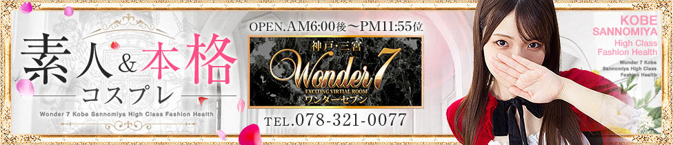 Wonder7 (ワンダー7)(三ノ宮/ファッションヘルス)