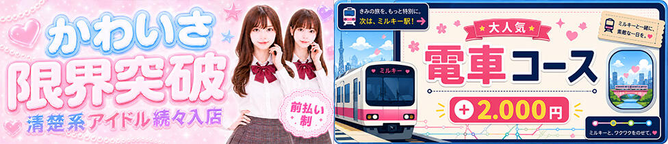 ミルキーパイ(池袋/セクキャバ)