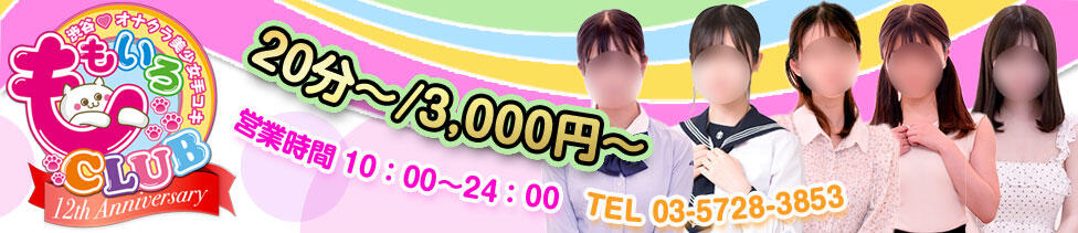 ももいろCLUB(渋谷/ホテヘル(オナクラ＆手コキ))