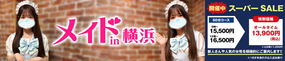メイドin横浜（横浜ハレ系）(横浜曙町/メイド系ヘルス)