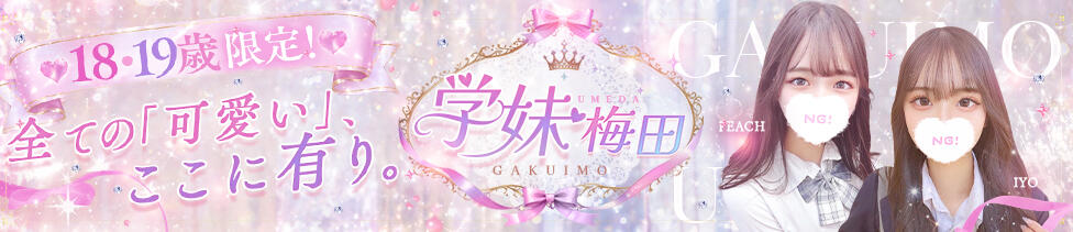 学校帰りの妹に手コキしてもらった件 梅田(梅田/派遣型オナクラ（手コキ）)