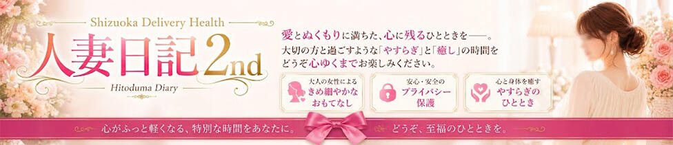 人妻日記2nd(静岡発・近郊/人妻デリヘル)