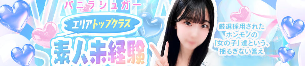 バニラシュガー久喜店(久喜発・近郊/デリヘル)