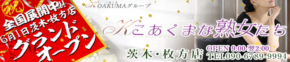 こあくまな熟女たち茨木・枚方店(KOAKUMAグループ)(枚方発・近郊/デリヘル)
