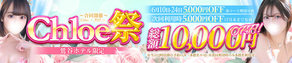 Chloe鶯谷・上野店 S級素人清楚系デリヘル(鶯谷発・近郊/デリヘル)
