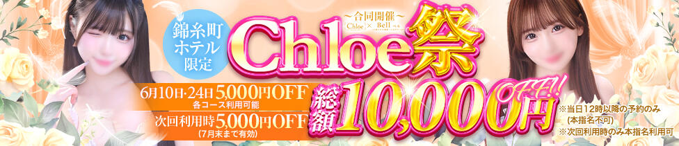 Chloe錦糸町店 S級素人清楚系デリヘル(錦糸町発・近郊/デリヘル)