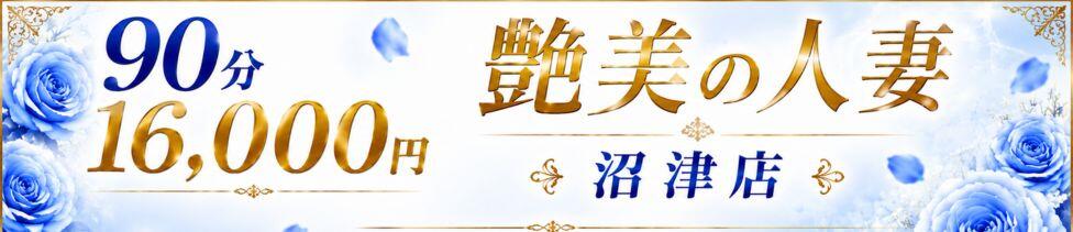 艶美の人妻沼津店～濃厚オプション無双～(沼津発・近郊/人妻デリヘル)