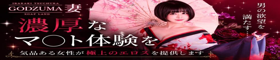 GODZUMA（ゴッヅマ）(土浦市桜町/ソープランド)