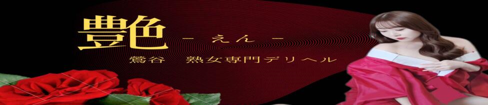 艶（エン）(鶯谷発・近郊/デリヘル)