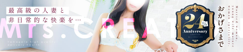 ミセス クリエーション(山形発・近郊/人妻デリヘル)