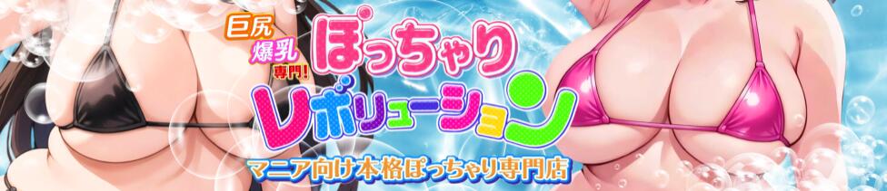 ぽっちゃりレボリューション(鶯谷発・近郊/ぽっちゃりデリヘル)