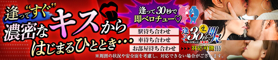 逢って30秒で即尺(名古屋発～愛知県・岐阜県・三重県全域、静岡県の一部/人妻・熟女待ち合わせデリヘル)