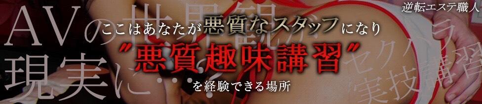 逆転エステ-職人-(蒲田発・近郊/イメクラ＆デリヘル)