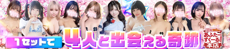 あふたーすくーる本店(池袋/セクキャバ)