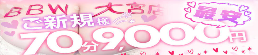 BBW大宮店(大宮発・近郊/巨乳巨尻痴女専門デリヘル)