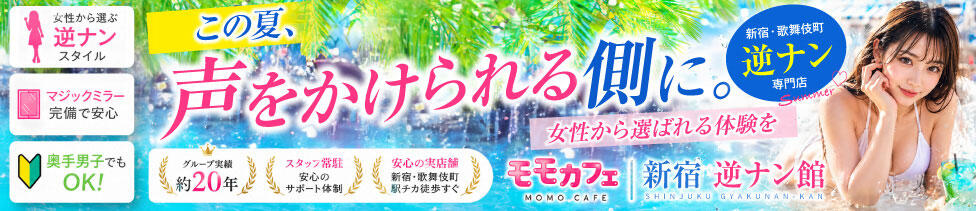 モモカフェ 新宿逆ナン館(新宿歌舞伎町/出会い喫茶)