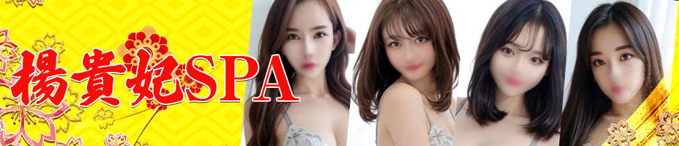 楊貴妃SPA(新橋発・近郊/アジアン風俗エステ)