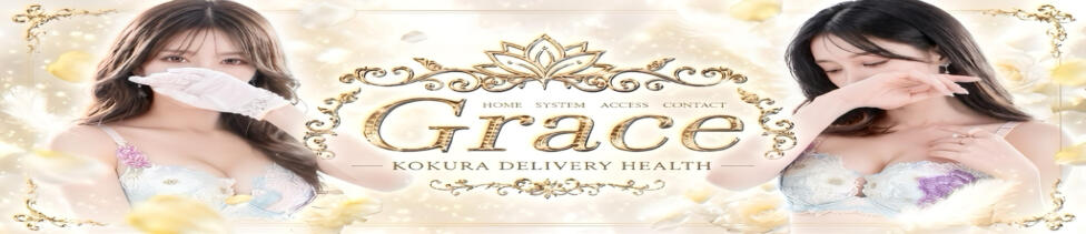 Grace(小倉発・近郊/風俗エステ)