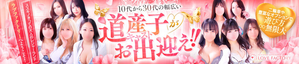 SOAPLAND LOVE FACTORY(すすきの/ソープランド)