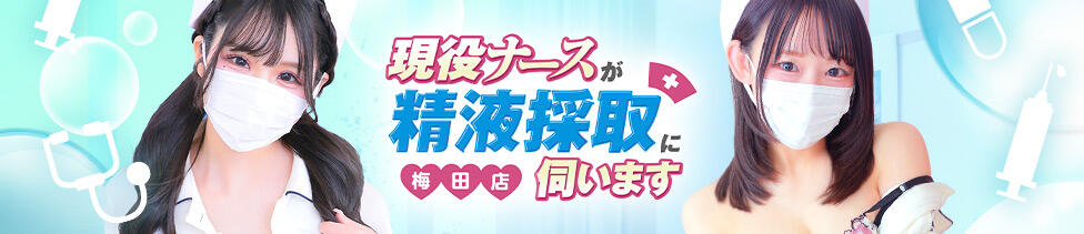 現役ナースが精液採取に伺います 梅田店(梅田発・近郊/オナクラ)