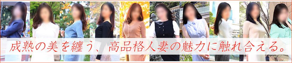 東京人妻フォーシーズンズ(渋谷発・23区/人妻・熟女待ち合わせデリヘル)