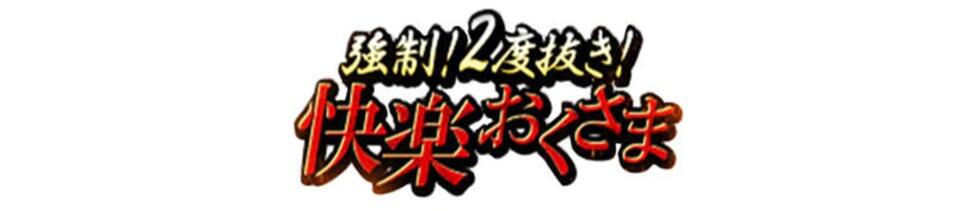 強制！2度抜き！快楽おくさま(蒲田発・近郊/人妻デリヘル)