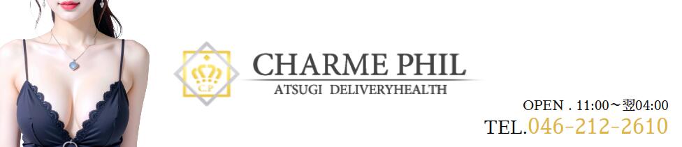 CHARME PHIL-シャルムフィル-(厚木発・近郊/人妻系デリヘル)