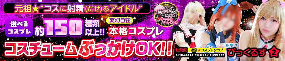 秋葉原過激☆コスプレクラブ ぴっくるす２(秋葉原発・23区/デリヘル)