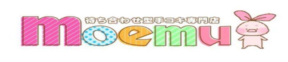 moemu（もえむ）(京橋/待ち合わせ型手コキ専門店)