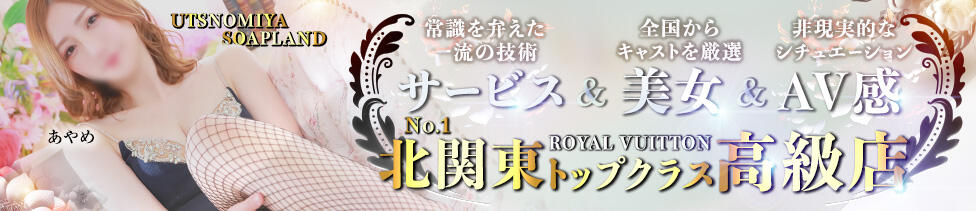 ロイヤルヴィトン(宇都宮)(宇都宮/ソープランド)
