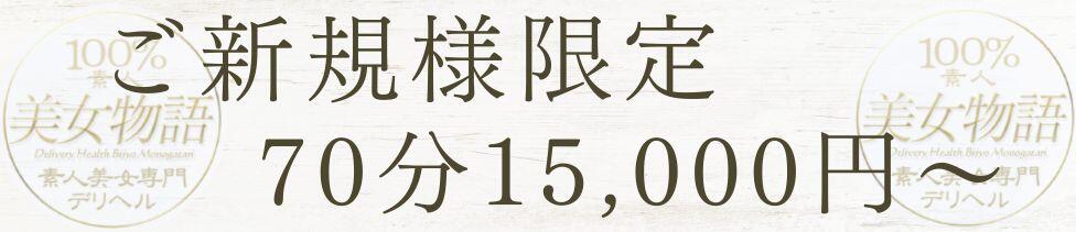 美女物語(福生発・近郊/デリヘル)