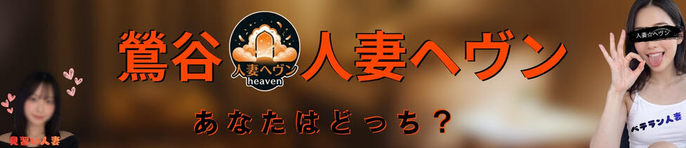 鶯谷人妻ヘブン(鶯谷発・近郊/回春エステ)