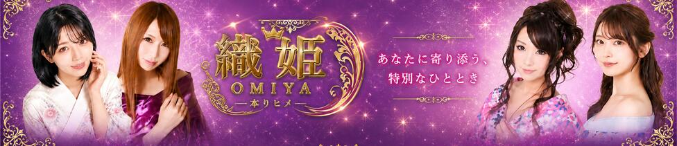 織姫(大宮)(大宮/いちゃキャバ)