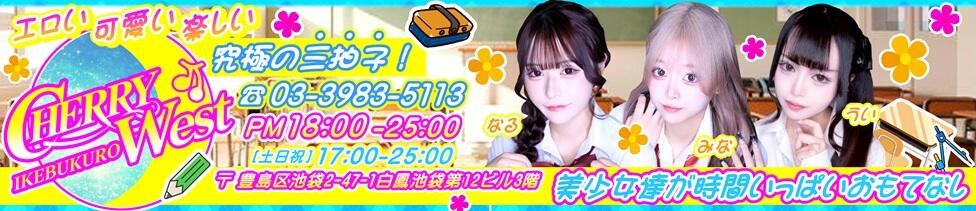 CHERRY WEST(チェリーウエスト)(池袋/セクキャバ)