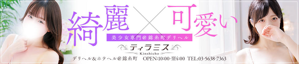 錦糸町ティラミス（シンデレラグループ）(錦糸町・近郊/ホテヘル＆デリヘル)