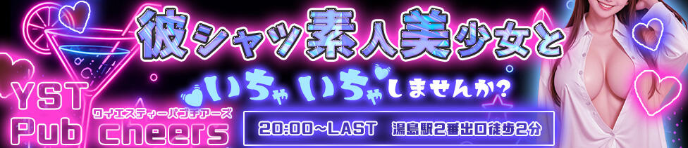 YST Pub cheers(ワイエスティーパブチアーズ)(上野/いちゃキャバ)