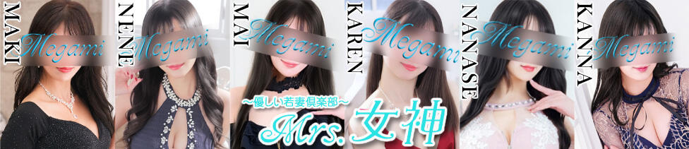 ～優しい若妻倶楽部～Mrs.女神(大塚発・23区/人妻デリヘル)