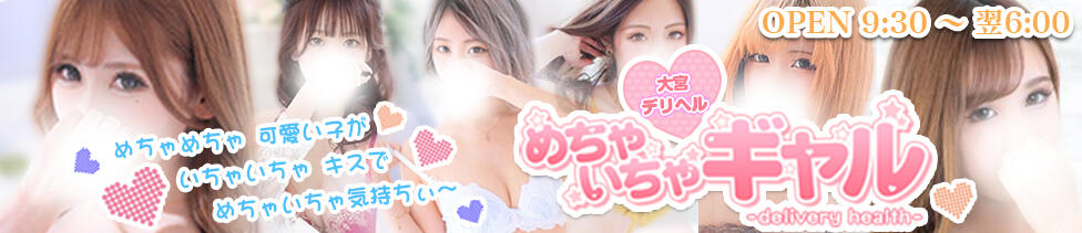 めちゃいちゃギャル(大宮発・近郊/デリヘル)