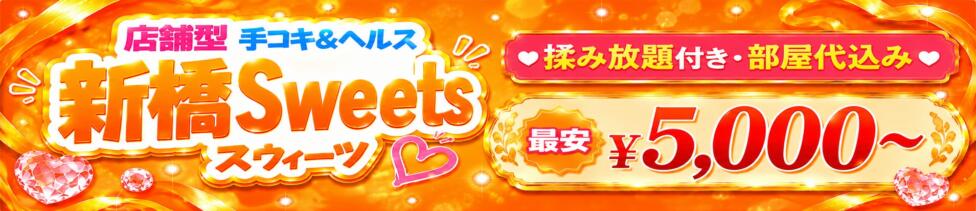 新橋Sweets（スウィーツ）(新橋/ファッションヘルス＆店舗型オナクラ)
