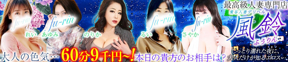 風鈴（ふうりん）(鶯谷発・近郊/人妻デリヘル)