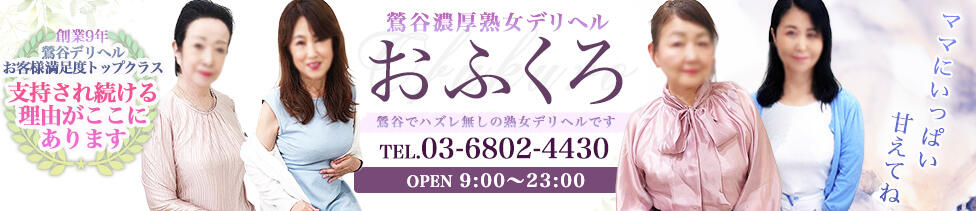 おふくろ(鶯谷発・周辺/人妻デリヘル)